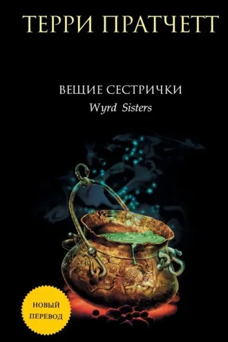 Обложка книги «Вещие сестрички»