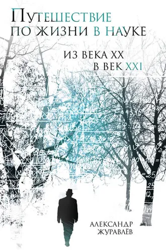 Обложка книги «Путешествие по жизни в науке из века ХХ в век XXI»