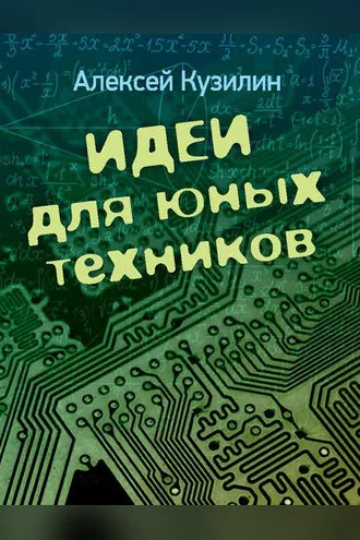 Обложка книги «Идеи для юных техников»