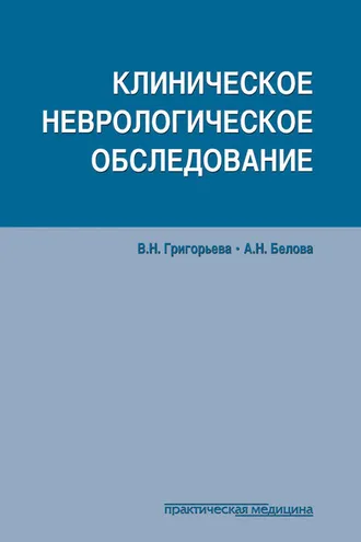 Обложка книги «Клиническое неврологическое обследование»
