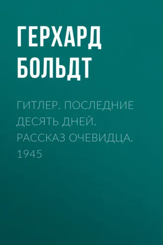 Обложка книги «Гитлер. Последние десять дней. Рассказ очевидца. 1945»
