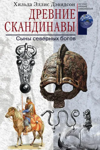 Обложка книги «Древние скандинавы. Сыны северных богов»