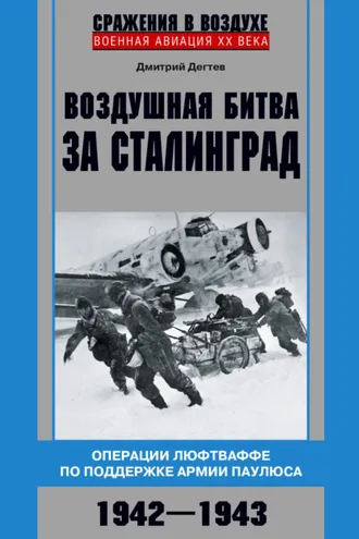 Обложка книги «Воздушная битва за Сталинград. Операции люфтваффе по поддержке армии Паулюса. 1942–1943»