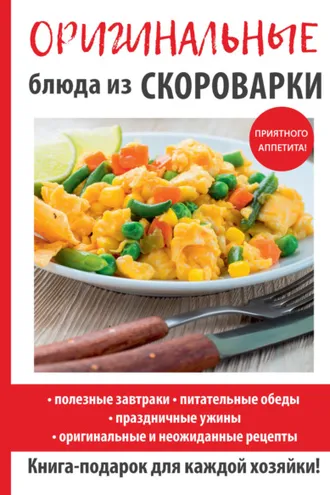Обложка книги «Оригинальные блюда из скороварки»