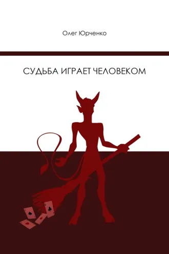 Обложка книги «Судьба играет человеком»