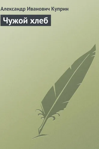 Обложка книги «Чужой хлеб»