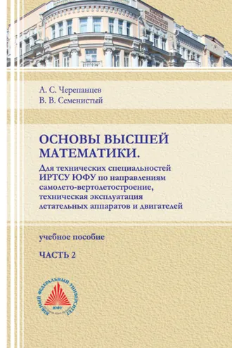 Обложка книги «Основы высшей математики. Для технических специальностей ИРТСУ ЮФУ по направлениям самолето-вертолетостроение, техническая эксплуатация летательных аппаратов и двигателей. Часть 2»