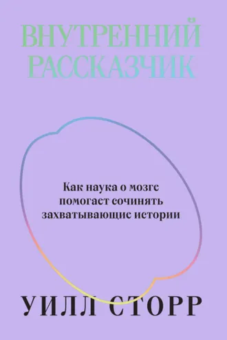 Обложка книги «Внутренний рассказчик. Как наука о мозге помогает сочинять захватывающие истории»