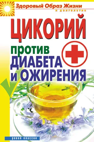 Обложка книги «Цикорий против диабета и ожирения»