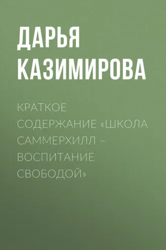 Обложка книги «Краткое содержание «Школа Саммерхилл – воспитание свободой»»