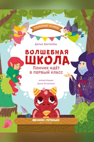 Обложка книги «Волшебная школа. Пончик идёт в первый класс»