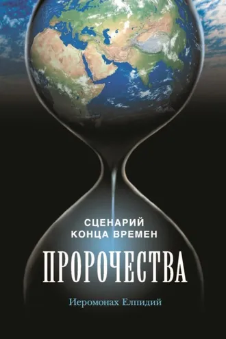 Обложка книги «Пророчества. Сценарий конца времен. Беседа иеромонаха Елпидия»