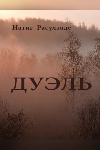 Обложка книги «Дуэль»
