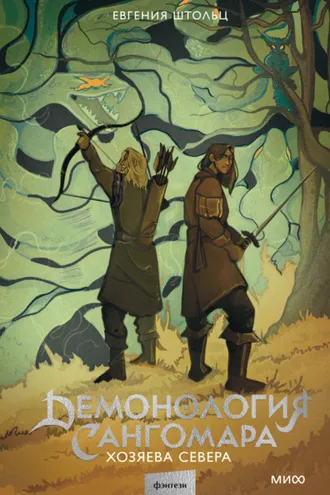 Обложка книги «Демонология Сангомара. Хозяева Севера»