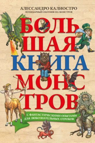 Обложка книги «Большая книга монстров с фантастическими опытами для любознательных отроков»