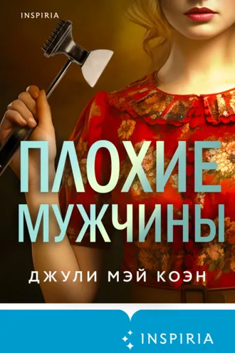 Обложка книги «Плохие мужчины»