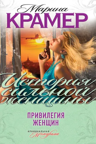 Обложка книги «Привилегия женщин (сборник)»