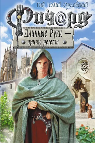 Обложка книги «Ричард Длинные Руки – принц-регент»