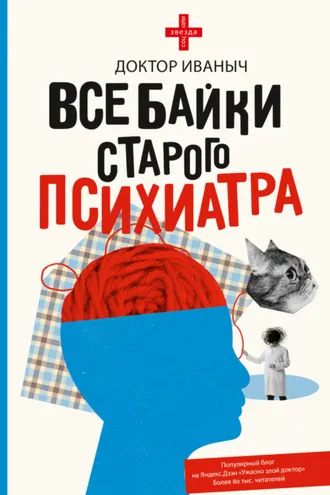 Обложка книги «Все байки старого психиатра»