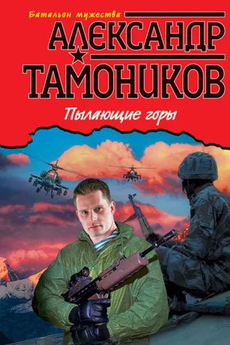 Обложка книги «Пылающие горы»