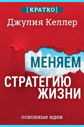 Обложка книги «Меняем стратегию жизни: отступить не значит проиграть. Кратко. Джулия Келлер»