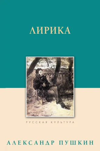 Обложка книги «Лирика»
