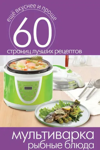 Обложка книги «Мультиварка. Рыбные блюда»