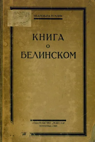 Обложка книги «Книга о Белинском»