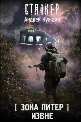 Обложка книги «Зона Питер. Извне»