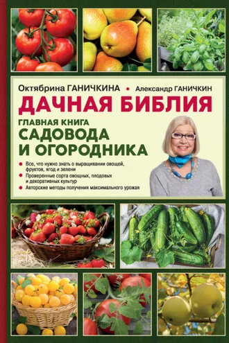Обложка книги «Дачная библия. Главная книга садовода и огородника»