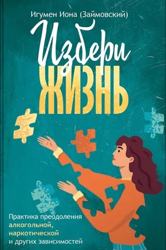 Обложка книги «Избери жизнь. Игумен Иона (Займовский)»