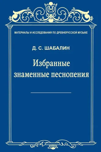 Обложка книги «Материалы и исследования по древнерусской музыке. Том VII. Избранные знаменные песнопения»
