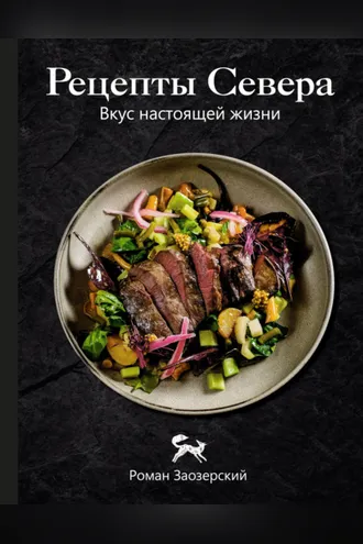 Обложка книги «Рецепты Севера. Вкус настоящей жизни»