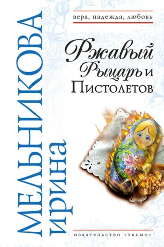 Обложка книги «Ржавый Рыцарь и Пистолетов»