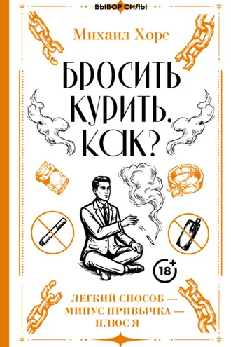 Обложка книги «Бросить курить. Как? Легкий способ – минус привычка – плюс я»