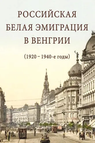 Обложка книги «Российская белая эмиграция в Венгрии (1920 – 1940-е годы)»