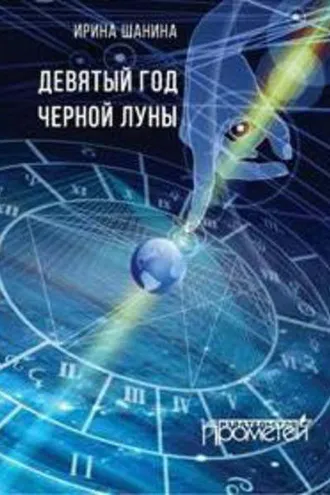 Обложка книги «Девятый год черной луны»