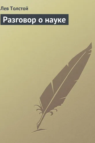 Обложка книги «Разговор о науке»
