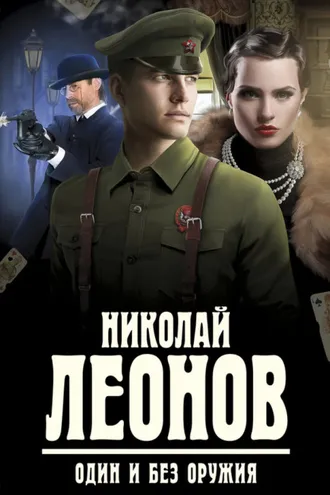 Обложка книги «Один и без оружия»