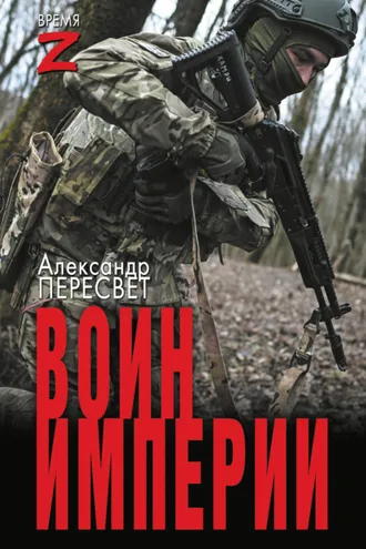 Обложка книги «Мститель Донбасса: Воин империи»