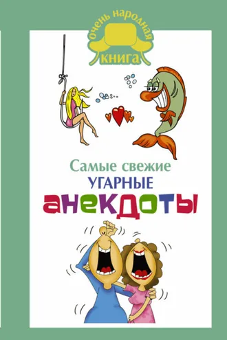 Обложка книги «Самые свежие угарные анекдоты»