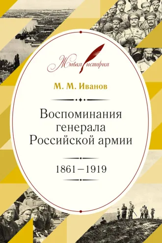 Обложка книги «Воспоминания генерала Российской армии. 1861–1919»
