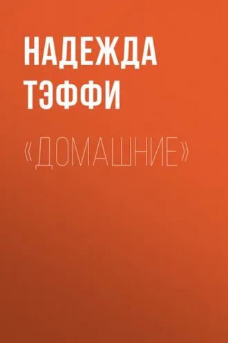 Обложка книги ««Домашние»»