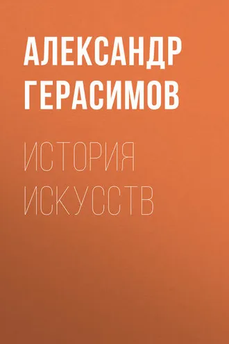 Обложка книги «История искусств»