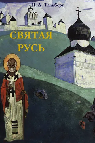 Обложка книги «Святая Русь»