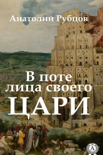 Обложка книги «В поте лица своего. Цари»