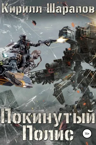 Обложка книги «Покинутый Полис»