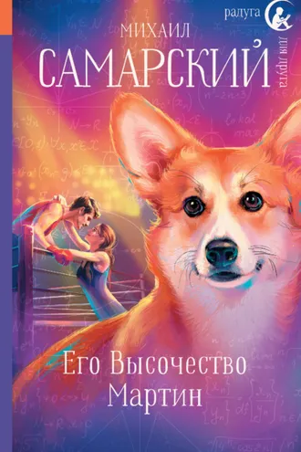 Обложка книги «Его Высочество Мартин»