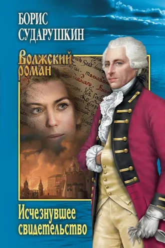 Обложка книги «Исчезнувшее свидетельство»