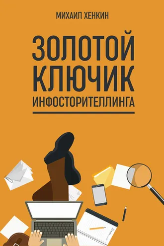 Обложка книги «Золотой ключик инфосторителлинга»